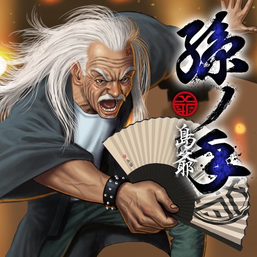 孫ノ手(初回限定盤)