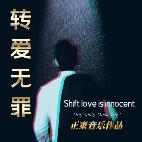 爱情转移