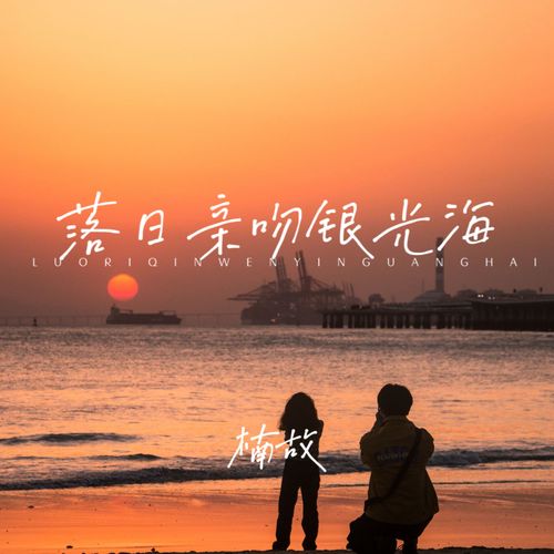 落日亲吻银光海