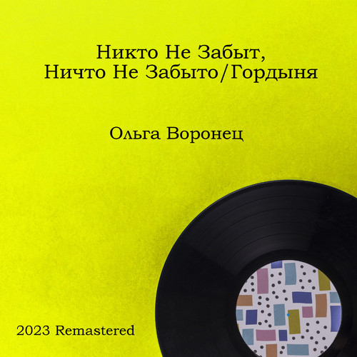 Никто не забыт, ничто не забыто/Гордыня (2023 Remastered)