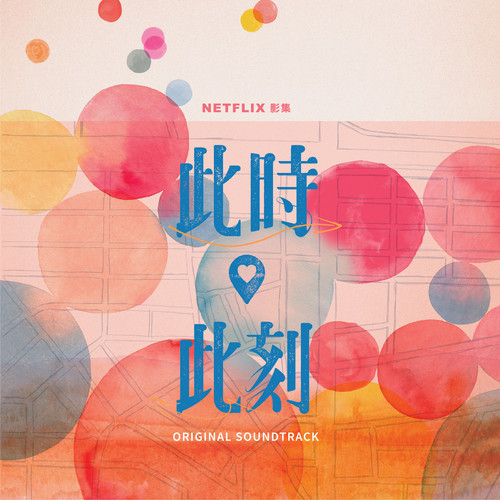 此时此刻 (Netflix 影集配乐原声带)