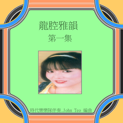 龙腔雅韵, Vol. 1 (修复版)