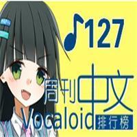 中文VOCALOID排行榜第127期新曲