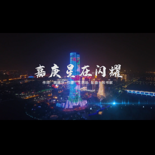 嘉庚星在闪耀
