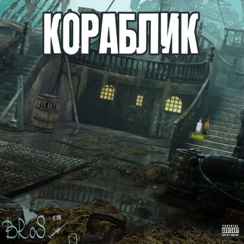 Кораблик (Explicit)