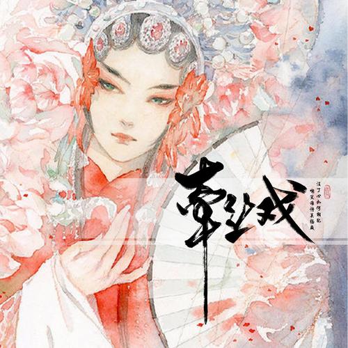 三尺红台