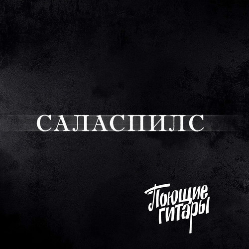 Саласпилс (Remastered 2024)