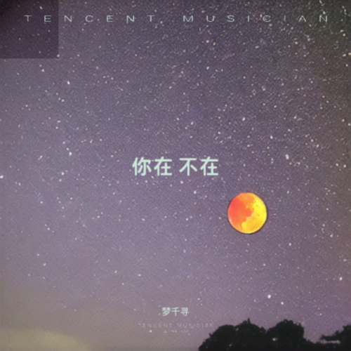 你在 不在
