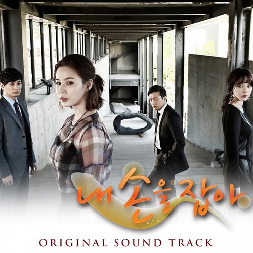 MBC 내손을잡아, Original Television Soundtrack