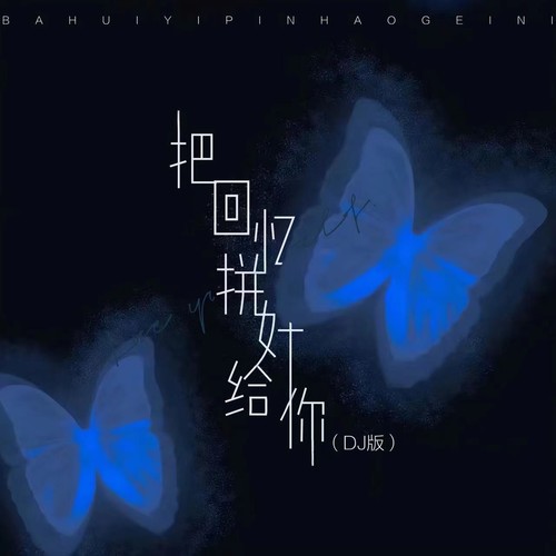 把回忆拼好给你DJ