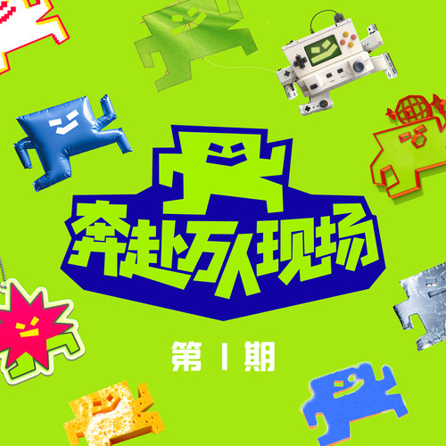 奔赴!万人现场 第1期