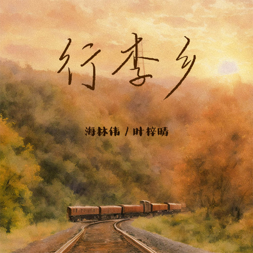 行李乡
