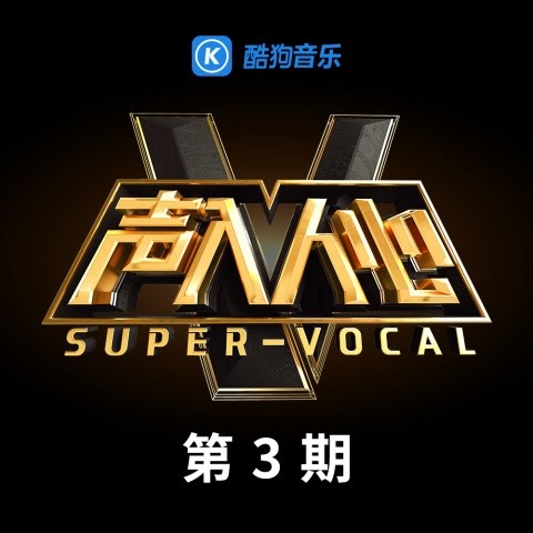 声入人心 第3期