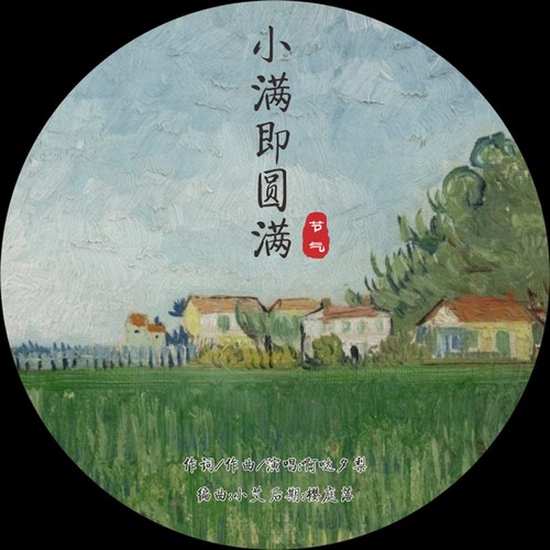 小满即圆满（节气）