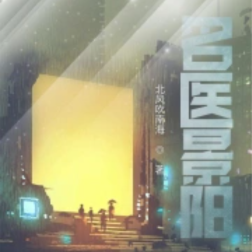名医景阳