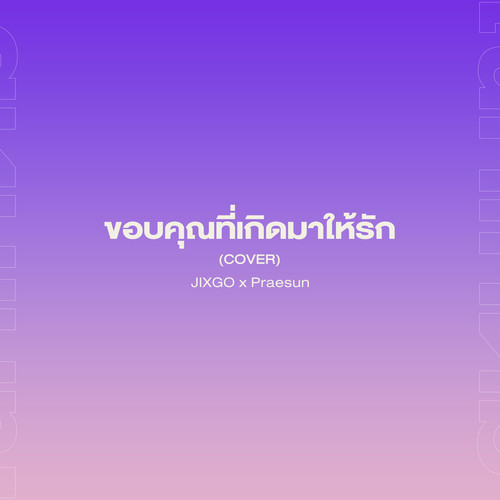 ขอบคุณที่เกิดมาให้รัก (Cover)