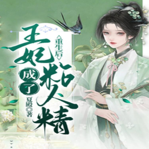 重生后,王妃成了粘人精