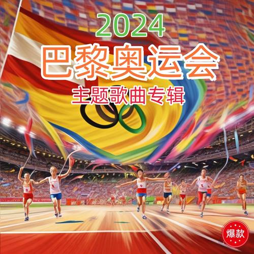 2024巴黎奥运会主题歌曲专辑