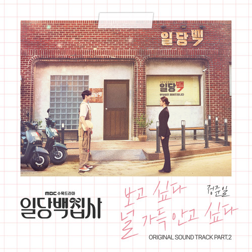 일당백집사 OST Part.2