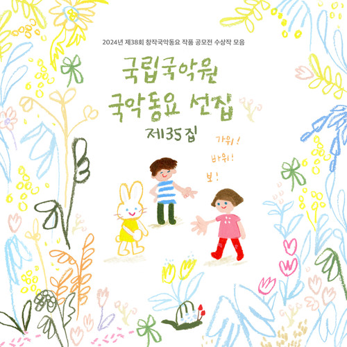 국립국악원 국악동요 선집 제35집 (National Gugak Center's Gugak Children's Song Compilation, Volume 35)