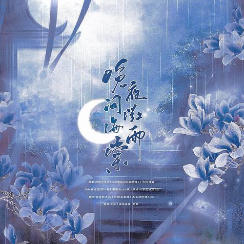 HB2艾茯 || 晚夜微雨问海棠