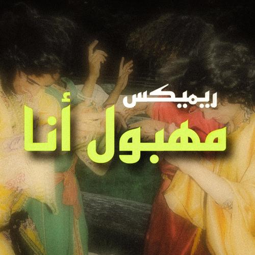 مهبول أنا (feat. Lazaro)