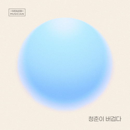 청춘이 버겁다 (Prod. 정동환) (베일드뮤지션 X 이무진 with 화곡동) (Heavy Days of Youth (Prod. Jeong DongHwan) (Veiled Musician X LEE MU JIN with Hwagok-dong))