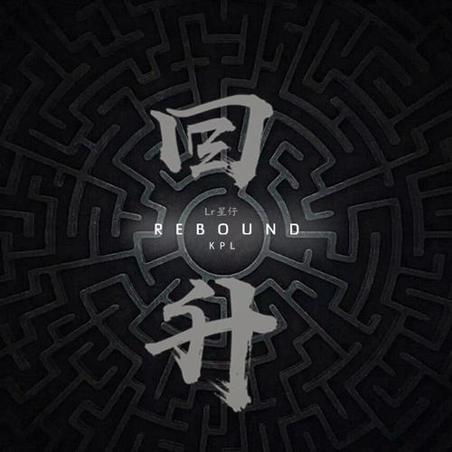 回升（Rebound）