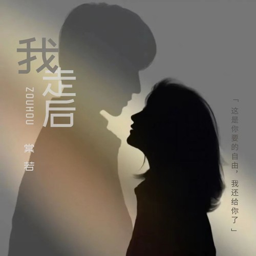 我走后（女生版）