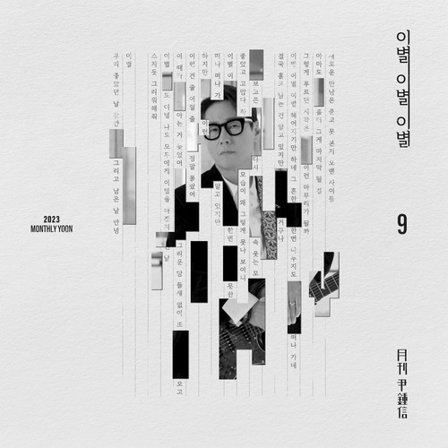 2023 월간 윤종신 9월호 (Monthly Project 2023 September Yoon Jong Shin)