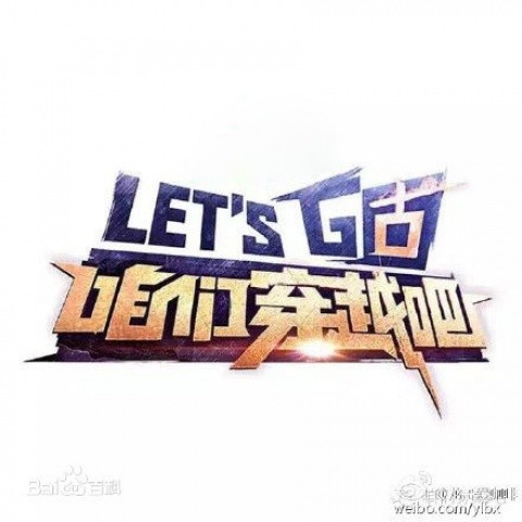 咱们穿越吧 综艺原声带