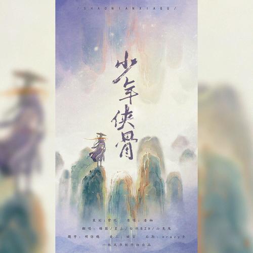 少年侠骨