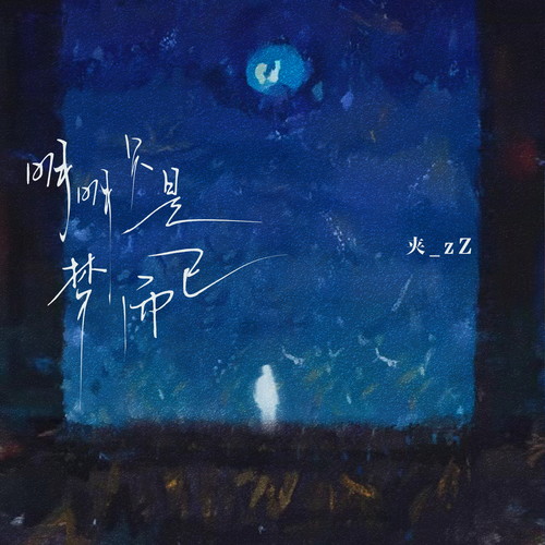 明明只是梦而已