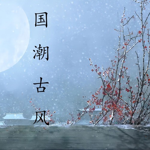 国朝古风-纯音乐作品