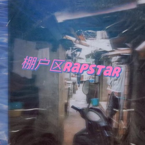 棚户区RapStar