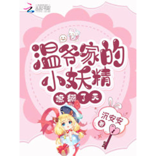 温爷家的小妖精撩翻了天丨非人声