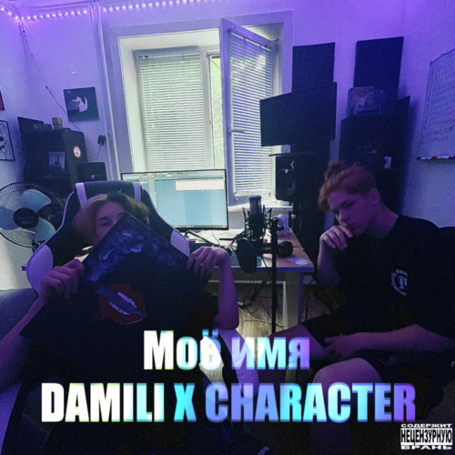 Моё имя (feat. CHARACTER) [Explicit]