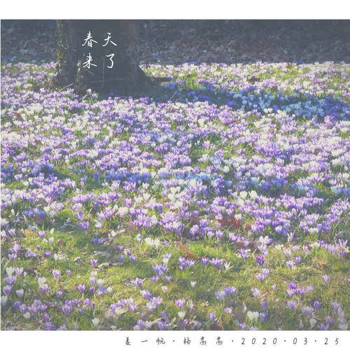 春天来了