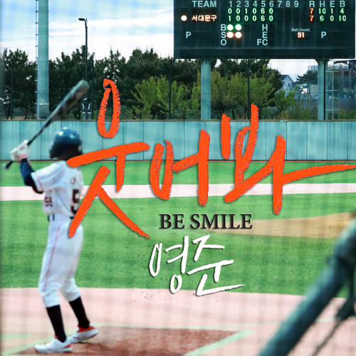 웃어봐 (Be Smile)