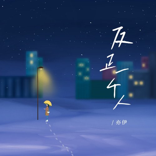 反正一个人