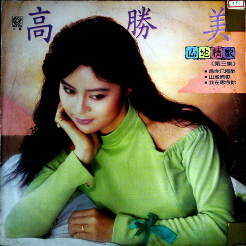 山地情歌 (第三集)(黑胶版)