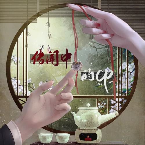 传闻中的cp——《传闻中的陈芊芊》原创同人曲