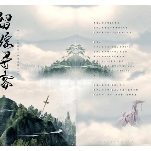 留踪寻客 (剑网三10周年原创)