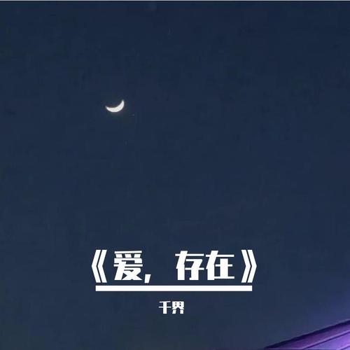 《爱，存在》