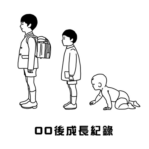 00后成长纪录