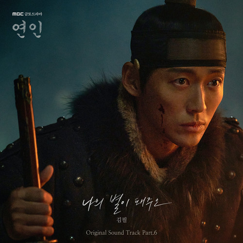 연인 OST Part.6 (My Dearest Original Television Soundtrack Pt.6)