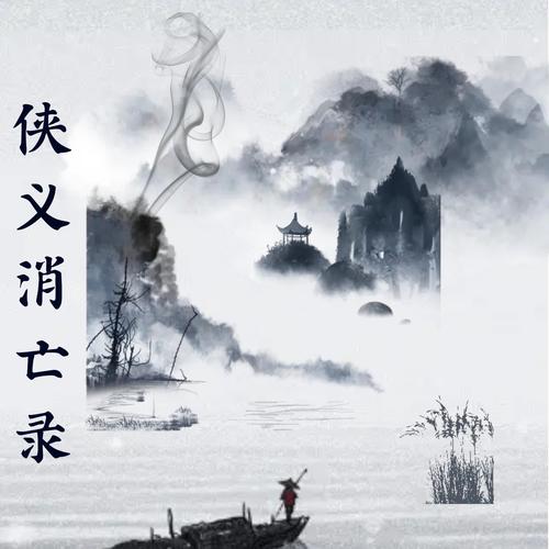 侠义消亡录