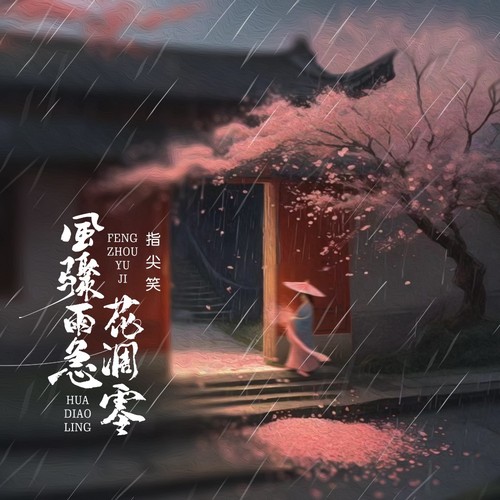 风骤雨急花凋零