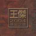 2004杰出之选