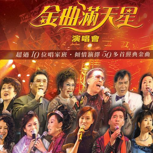 金曲满天星演唱会 (Live)